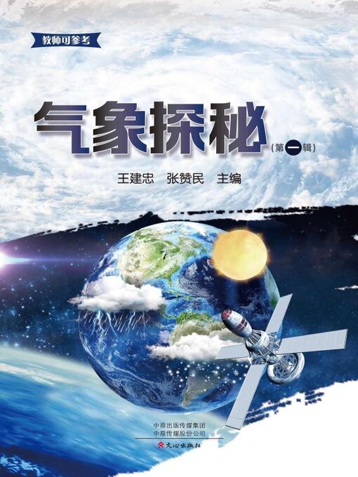 Title details for 气象探秘（第1辑） by 王建忠 - Available